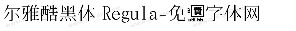 尔雅酷黑体 Regula字体转换